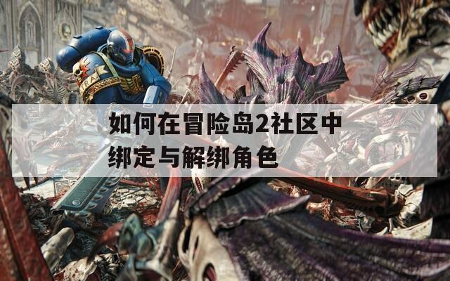 如何在冒险岛2社区中绑定与解绑角色  第1张