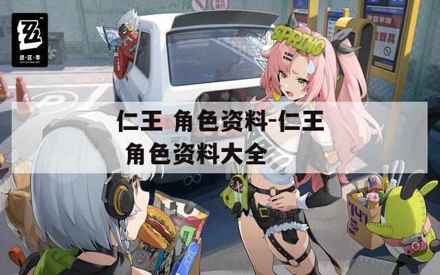 仁王 角色资料-仁王 角色资料大全