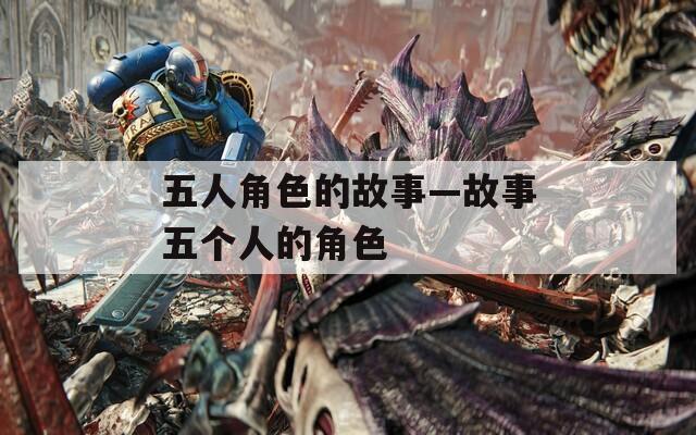 五人角色的故事—故事五个人的角色  第1张