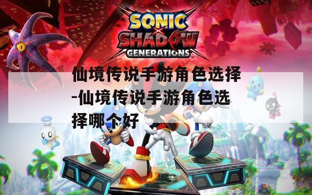 仙境传说手游角色选择-仙境传说手游角色选择哪个好  第1张