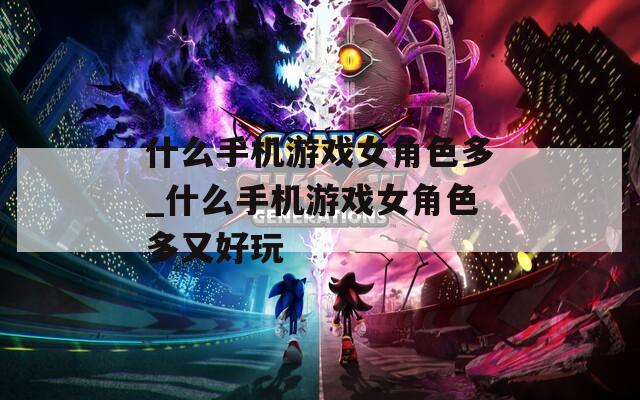 什么手机游戏女角色多_什么手机游戏女角色多又好玩  第1张