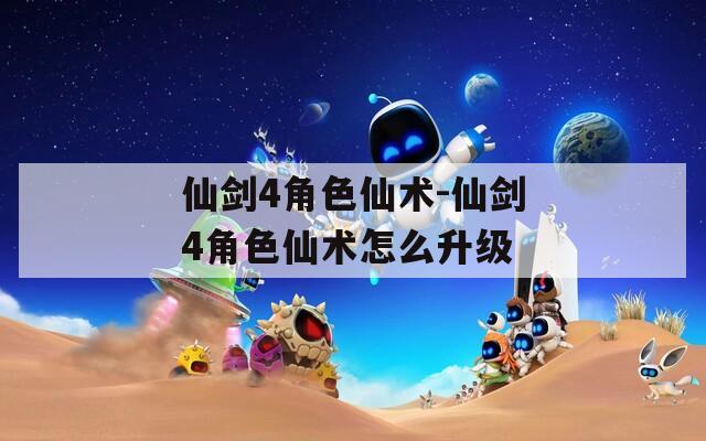 仙剑4角色仙术-仙剑4角色仙术怎么升级  第1张
