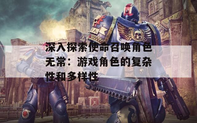 深入探索使命召唤角色无常：游戏角色的复杂性和多样性  第1张