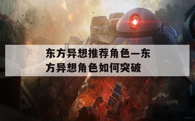 东方异想推荐角色—东方异想角色如何突破