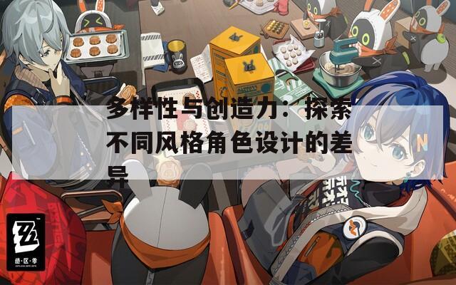 多样性与创造力：探索不同风格角色设计的差异  第1张