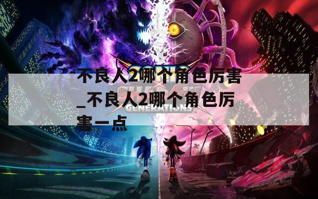 不良人2哪个角色厉害_不良人2哪个角色厉害一点  第1张