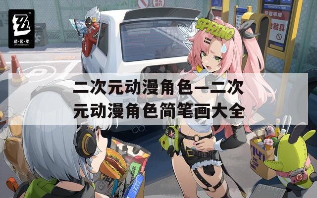 二次元动漫角色—二次元动漫角色简笔画大全  第1张