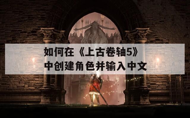 如何在《上古卷轴5》中创建角色并输入中文  第1张
