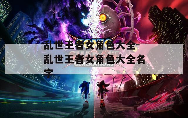 乱世王者女角色大全-乱世王者女角色大全名字  第1张