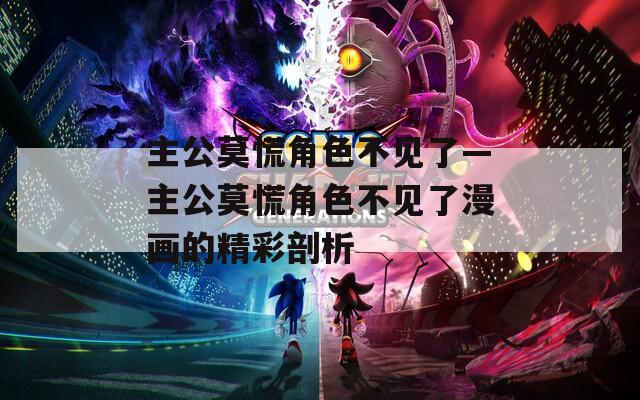 主公莫慌角色不见了—主公莫慌角色不见了漫画的精彩剖析  第1张