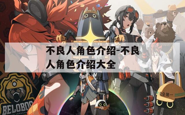 不良人角色介绍-不良人角色介绍大全