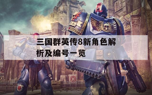 三国群英传8新角色解析及编号一览  第1张