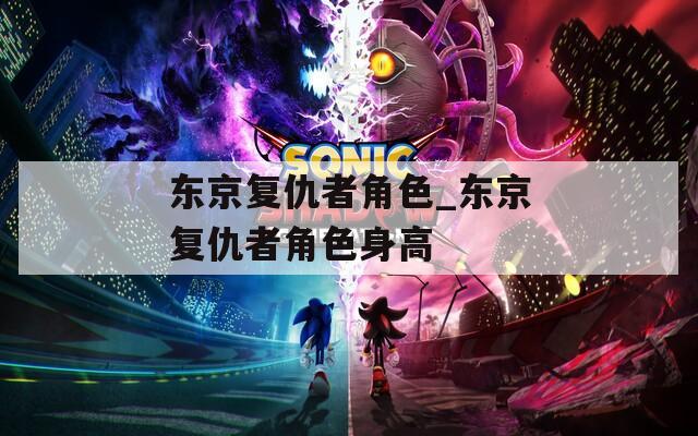 东京复仇者角色_东京复仇者角色身高  第1张