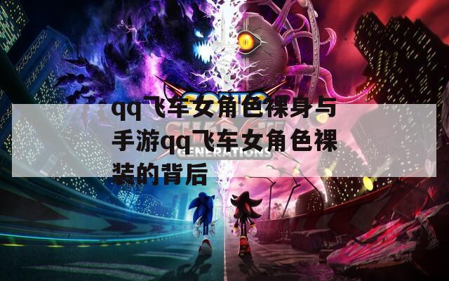 qq飞车女角色裸身与手游qq飞车女角色裸装的背后  第1张