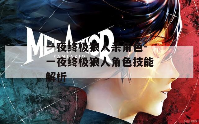 一夜终极狼人杀角色-一夜终极狼人角色技能解析  第1张