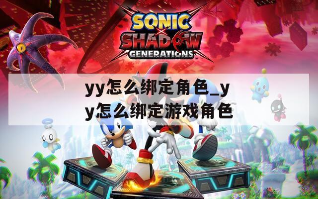 yy怎么绑定角色_yy怎么绑定游戏角色  第1张