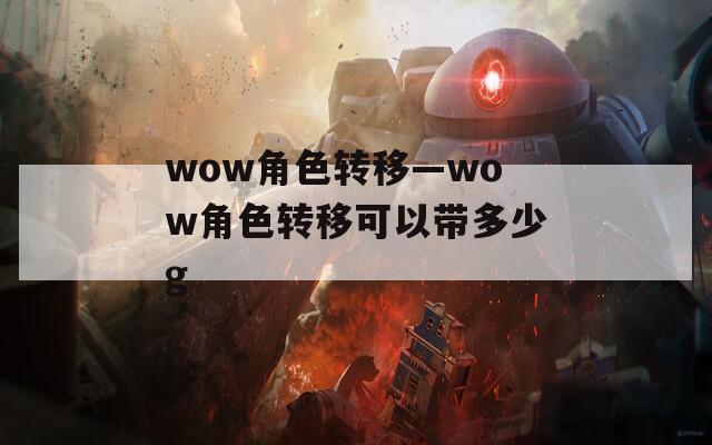 wow角色转移—wow角色转移可以带多少g  第1张