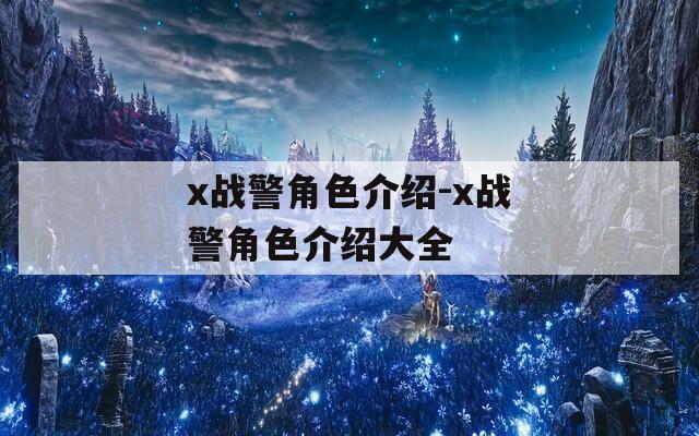 x战警角色介绍-x战警角色介绍大全  第1张