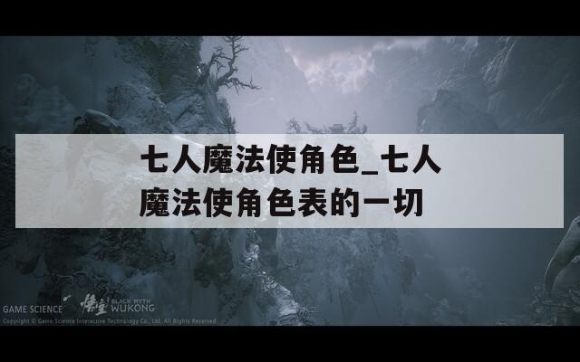 七人魔法使角色_七人魔法使角色表的一切  第1张