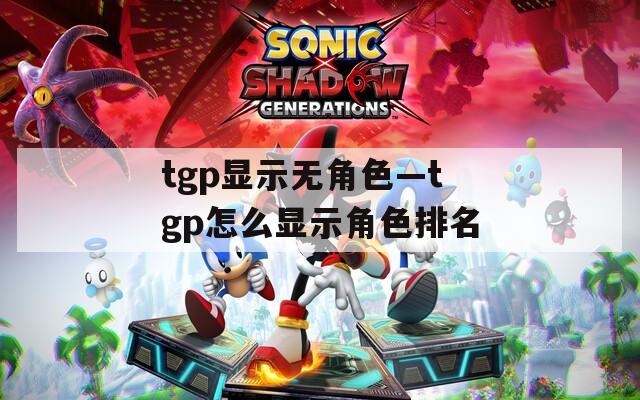 tgp显示无角色—tgp怎么显示角色排名  第1张