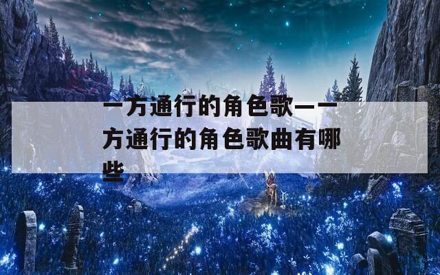 一方通行的角色歌—一方通行的角色歌曲有哪些  第1张