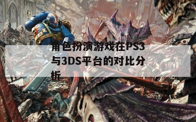 角色扮演游戏在PS3与3DS平台的对比分析  第1张