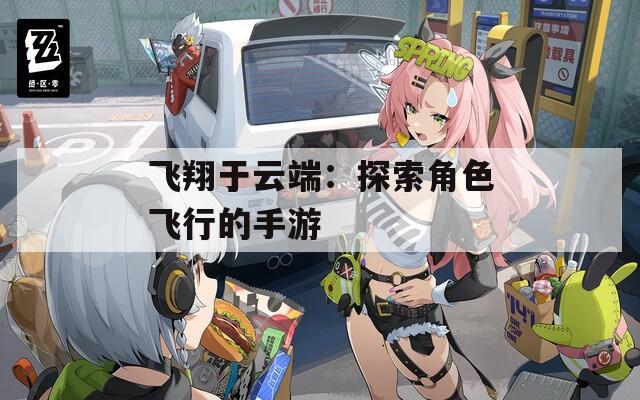 飞翔于云端：探索角色飞行的手游  第1张