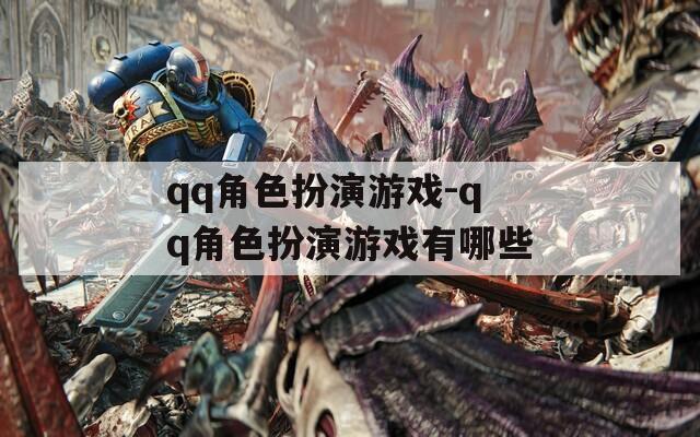 qq角色扮演游戏-qq角色扮演游戏有哪些  第1张