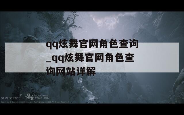 qq炫舞官网角色查询_qq炫舞官网角色查询网站详解  第1张
