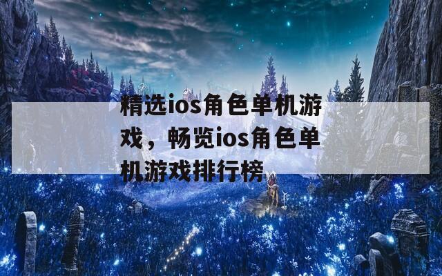 精选ios角色单机游戏，畅览ios角色单机游戏排行榜  第1张