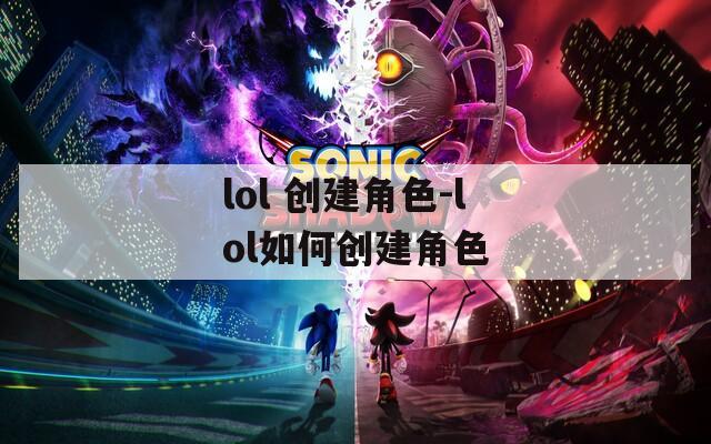 lol 创建角色-lol如何创建角色