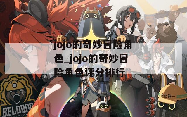 jojo的奇妙冒险角色_jojo的奇妙冒险角色评分排行