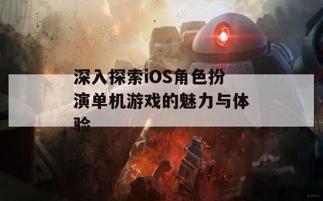 深入探索iOS角色扮演单机游戏的魅力与体验
