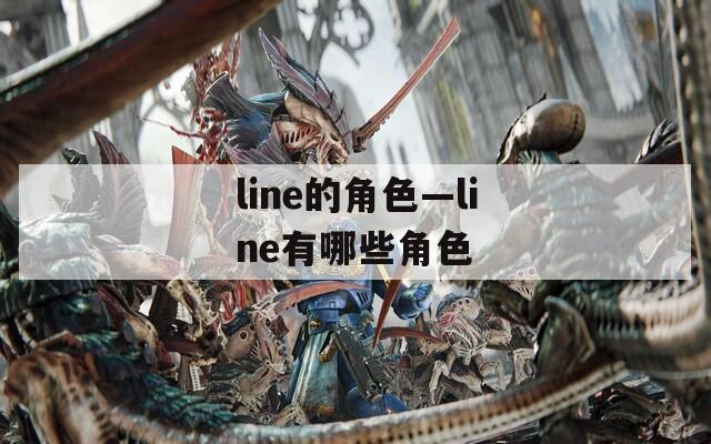 line的角色—line有哪些角色  第1张