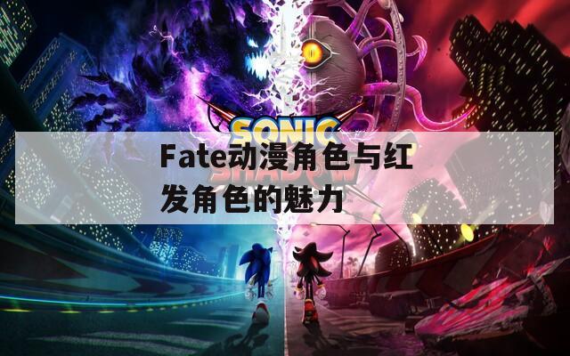 Fate动漫角色与红发角色的魅力  第1张