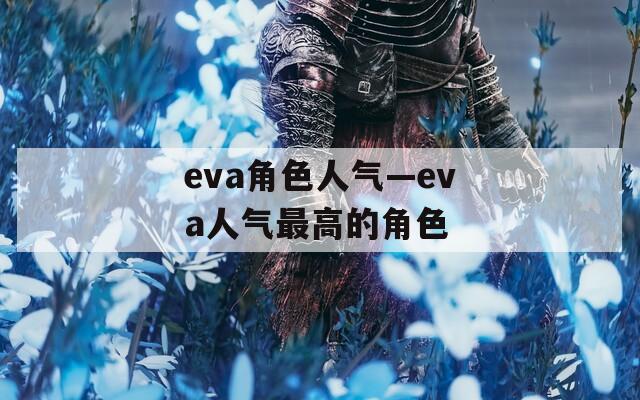 eva角色人气—eva人气最高的角色  第1张