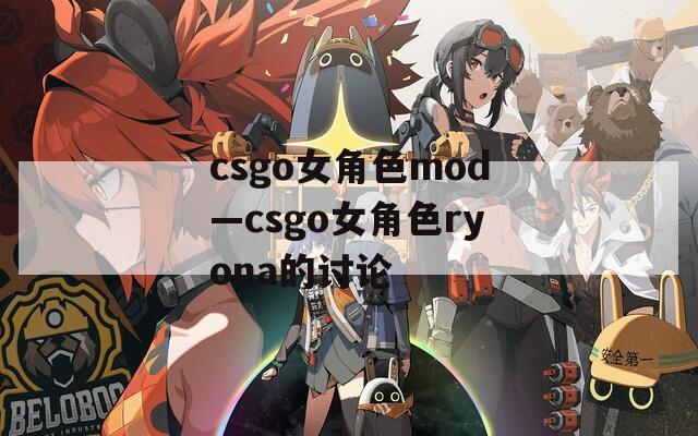 csgo女角色mod—csgo女角色ryona的讨论