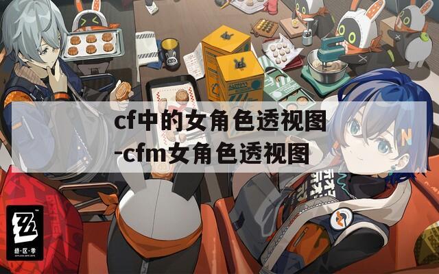 cf中的女角色透视图-cfm女角色透视图